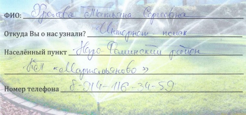 Фролова Татьяна Сергеевна, Наро-Фоминский р-н, микрокапельный полив на участке площадью 12 соток