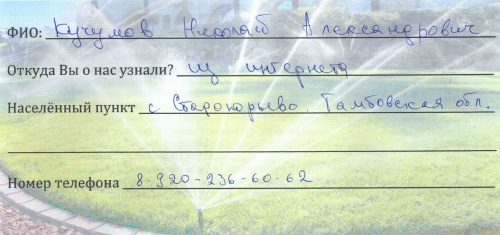 Кучумов Николай Александрович, Тамбовская обл., дождевание участка площадью 26 соток