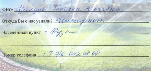 Циндик Татьяна Юрьевна, г. Руза, ремонт системы полива на участке площадью 10 соток